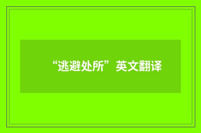 “逃避处所”英文翻译