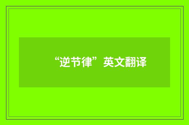 “逆节律”英文翻译