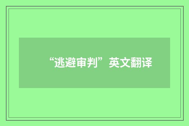 “逃避审判”英文翻译