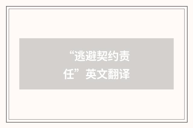 “逃避契约责任”英文翻译