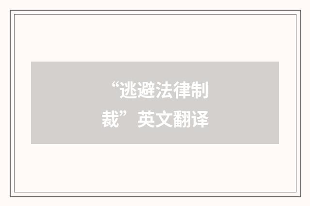 “逃避法律制裁”英文翻译