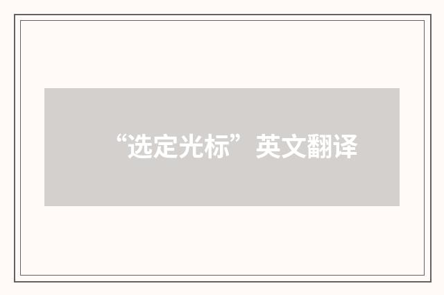 “选定光标”英文翻译