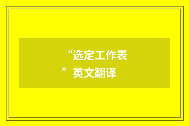 “选定工作表”英文翻译