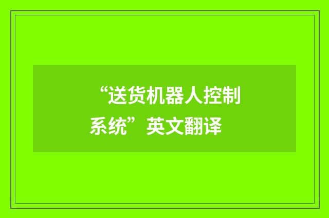 “送货机器人控制系统”英文翻译