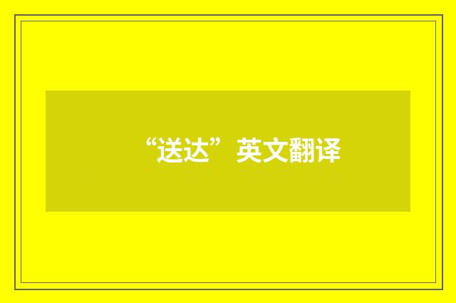 “送达”英文翻译