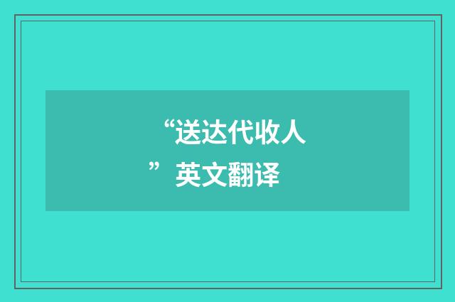 “送达代收人”英文翻译