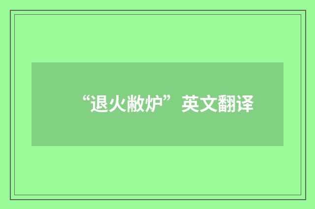 “退火敝炉”英文翻译
