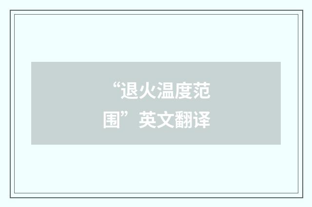 “退火温度范围”英文翻译