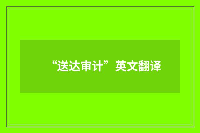 “送达审计”英文翻译