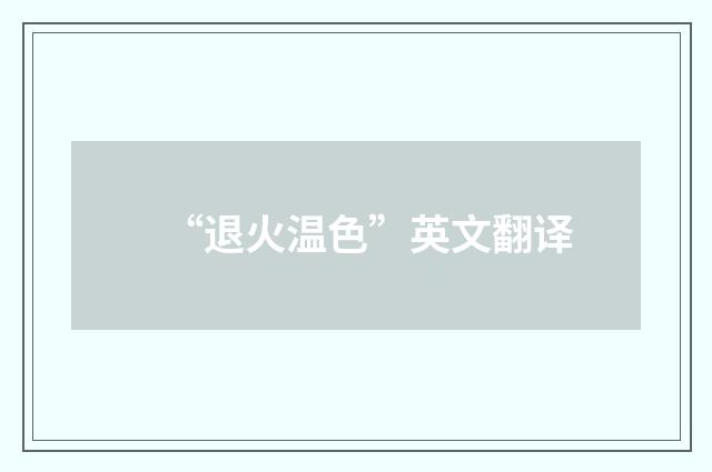 “退火温色”英文翻译