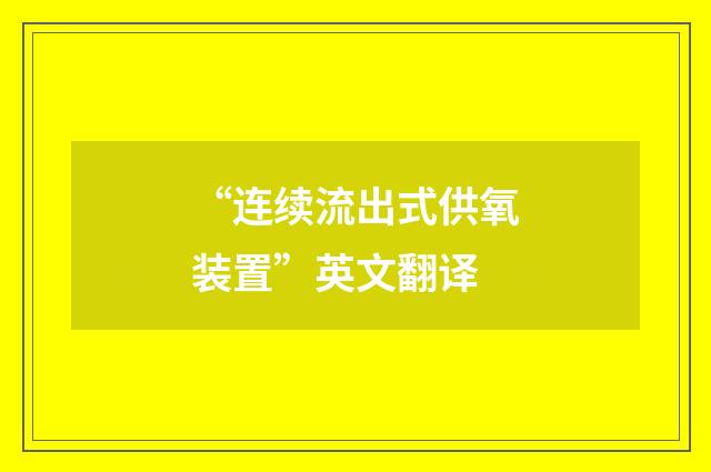“连续流出式供氧装置”英文翻译