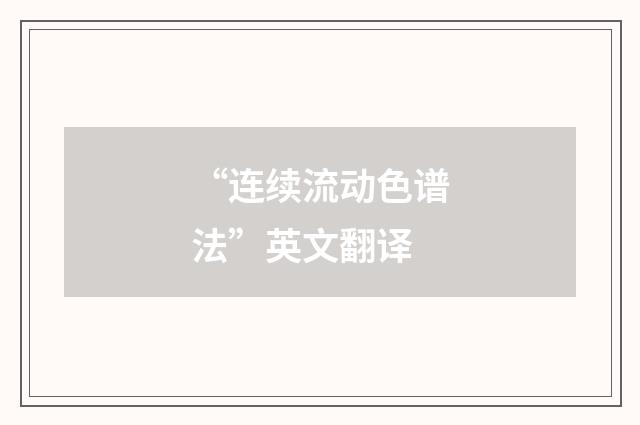“连续流动色谱法”英文翻译