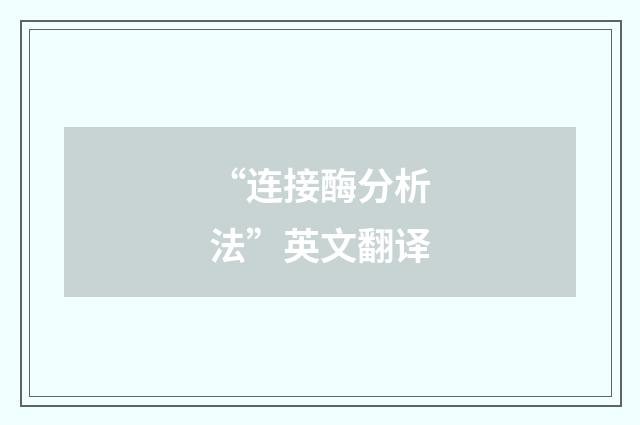 “连接酶分析法”英文翻译