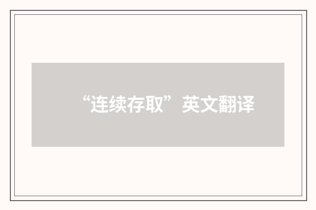 “连续存取”英文翻译