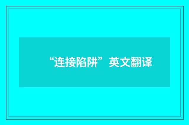 “连接陷阱”英文翻译