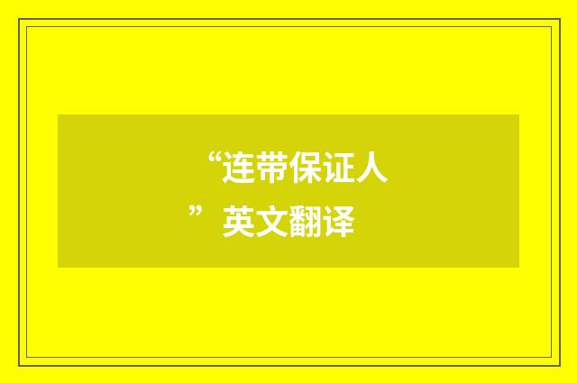 “连带保证人”英文翻译