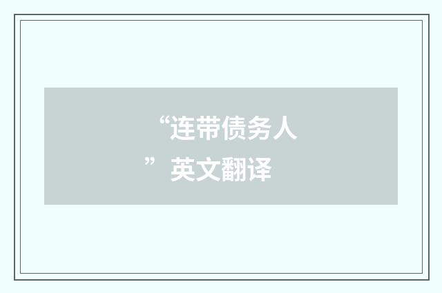 “连带债务人”英文翻译