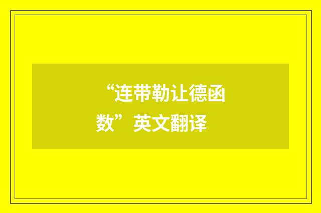 “连带勒让德函数”英文翻译