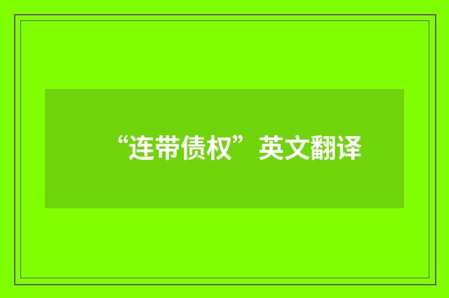 “连带债权”英文翻译