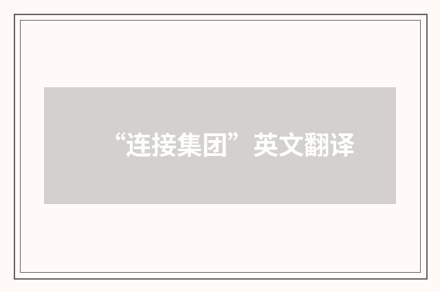 “连接集团”英文翻译