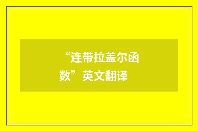 “连带拉盖尔函数”英文翻译