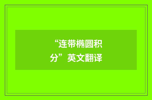 “连带椭圆积分”英文翻译
