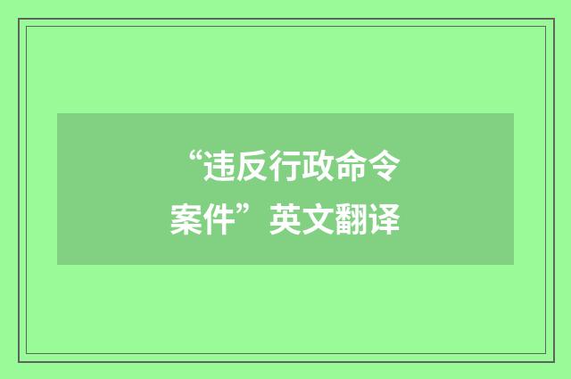 “违反行政命令案件”英文翻译