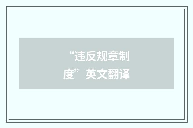“违反规章制度”英文翻译