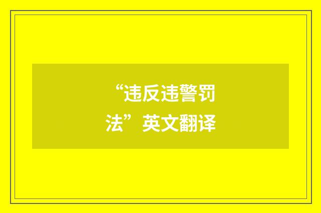 “违反违警罚法”英文翻译