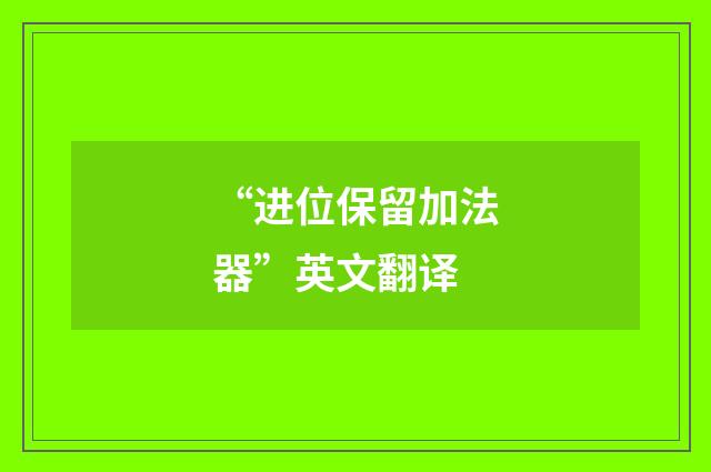 “进位保留加法器”英文翻译