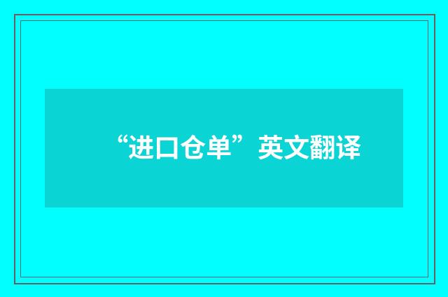 “进口仓单”英文翻译