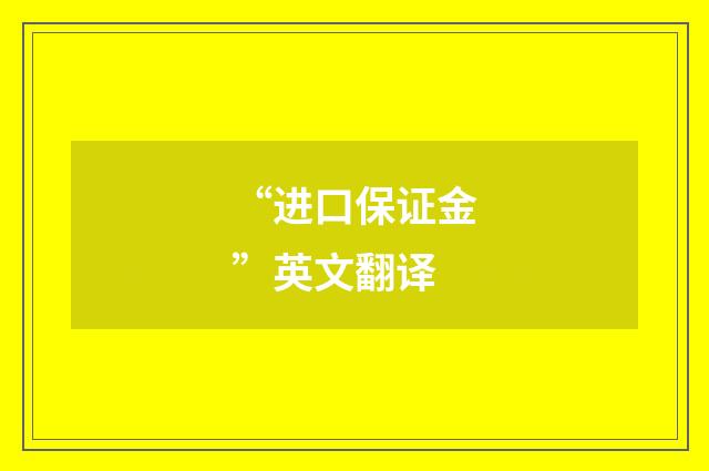 “进口保证金”英文翻译