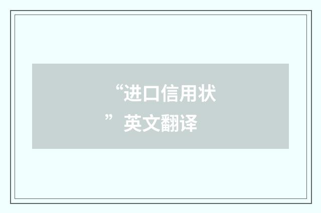 “进口信用状”英文翻译