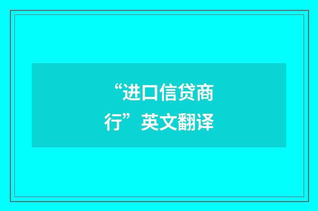“进口信贷商行”英文翻译