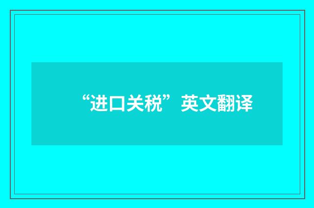 “进口关税”英文翻译