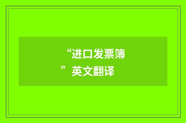 “进口发票簿”英文翻译