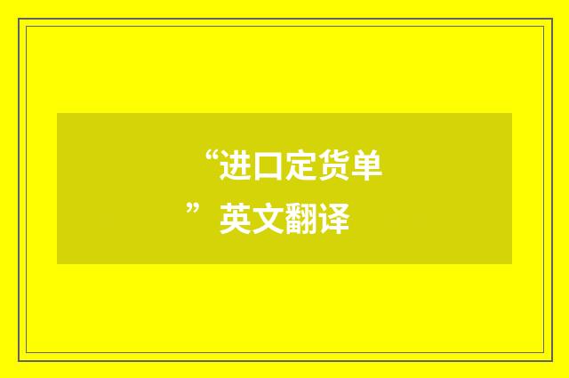 “进口定货单”英文翻译