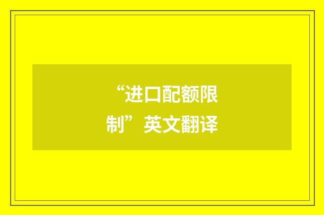 “进口配额限制”英文翻译