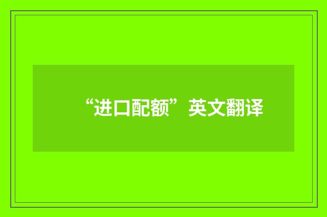 “进口配额”英文翻译