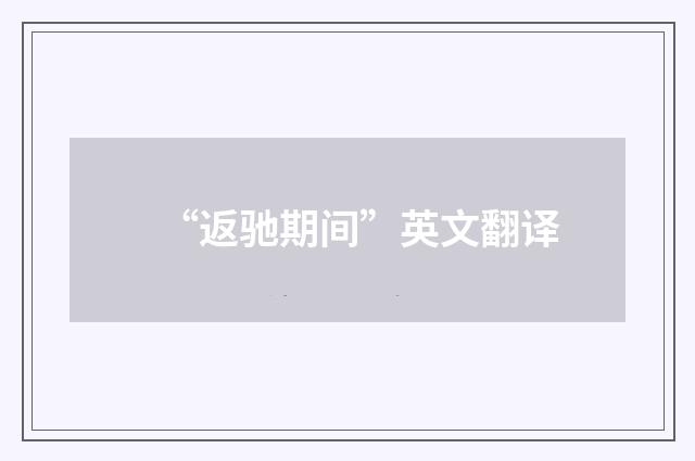 “返驰期间”英文翻译