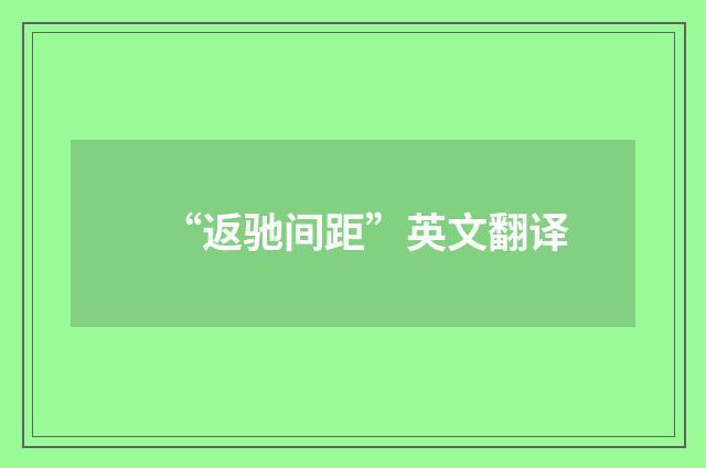 “返驰间距”英文翻译