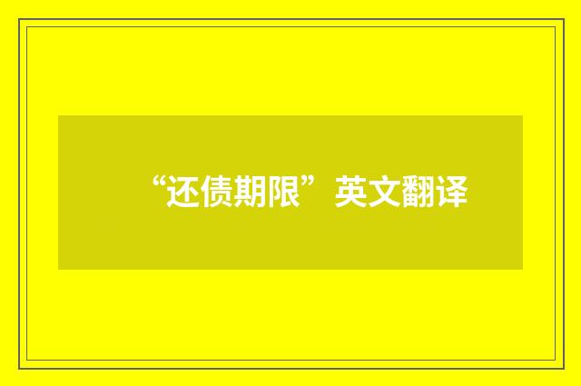 “还债期限”英文翻译