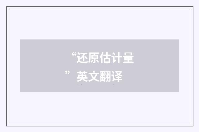 “还原估计量”英文翻译