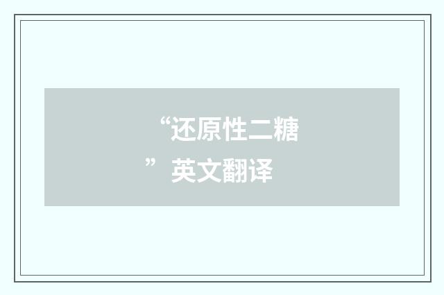“还原性二糖”英文翻译