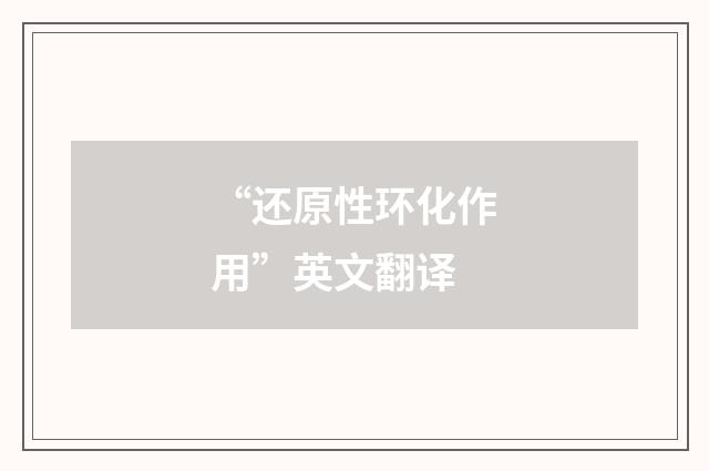 “还原性环化作用”英文翻译