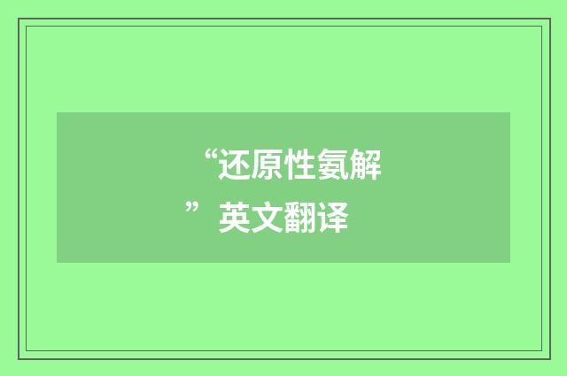 “还原性氨解”英文翻译