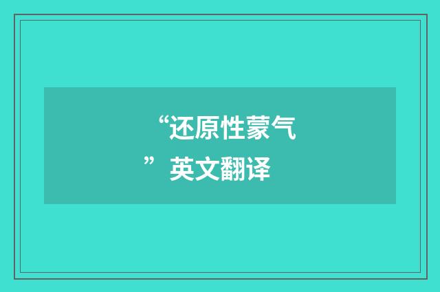 “还原性蒙气”英文翻译