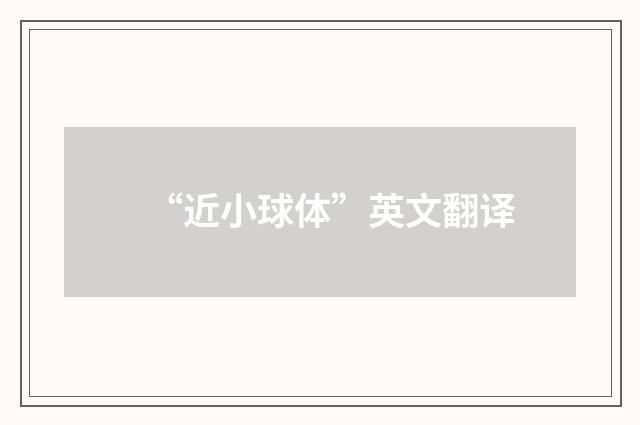 “近小球体”英文翻译