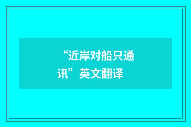 “近岸对船只通讯”英文翻译