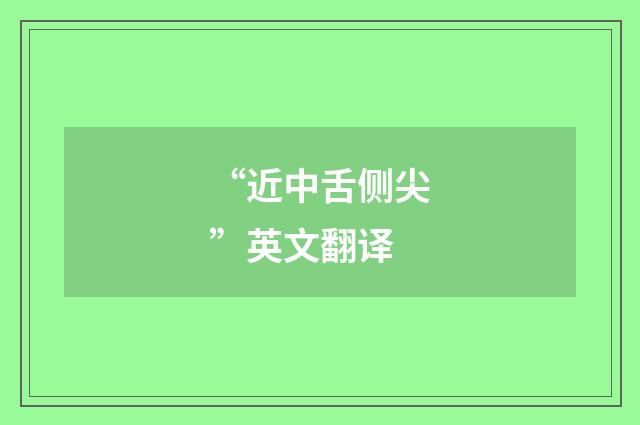 “近中舌侧尖”英文翻译